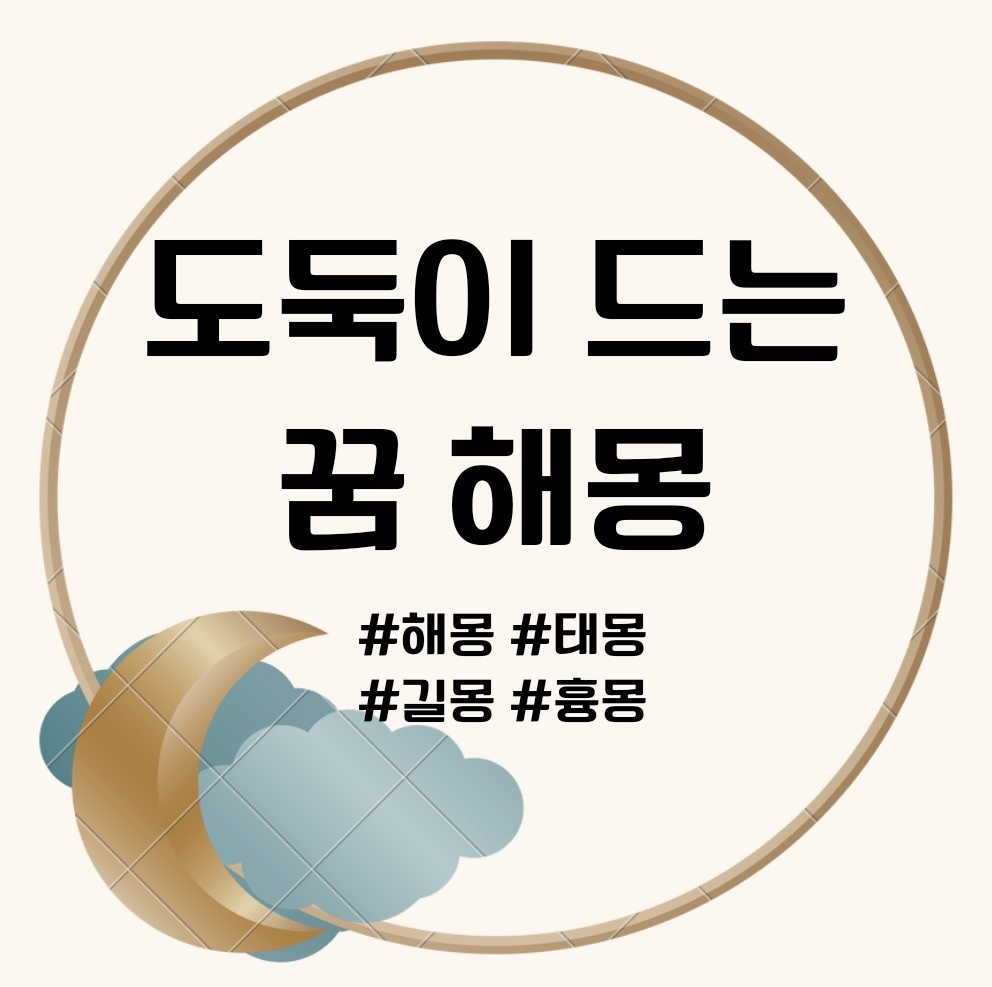 도둑이 드는 꿈 문구의 썸네일