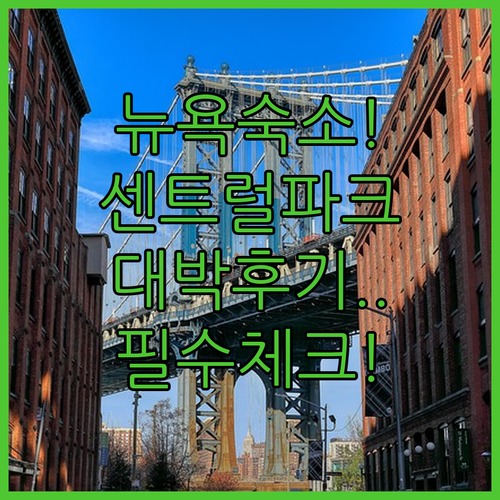 센트럴 파크 근처 뉴욕 숙소 추천 및..
