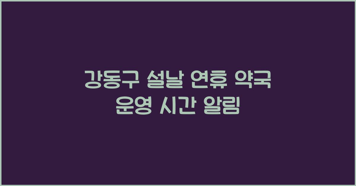 강동구 설날 연휴 약국 운영 시간