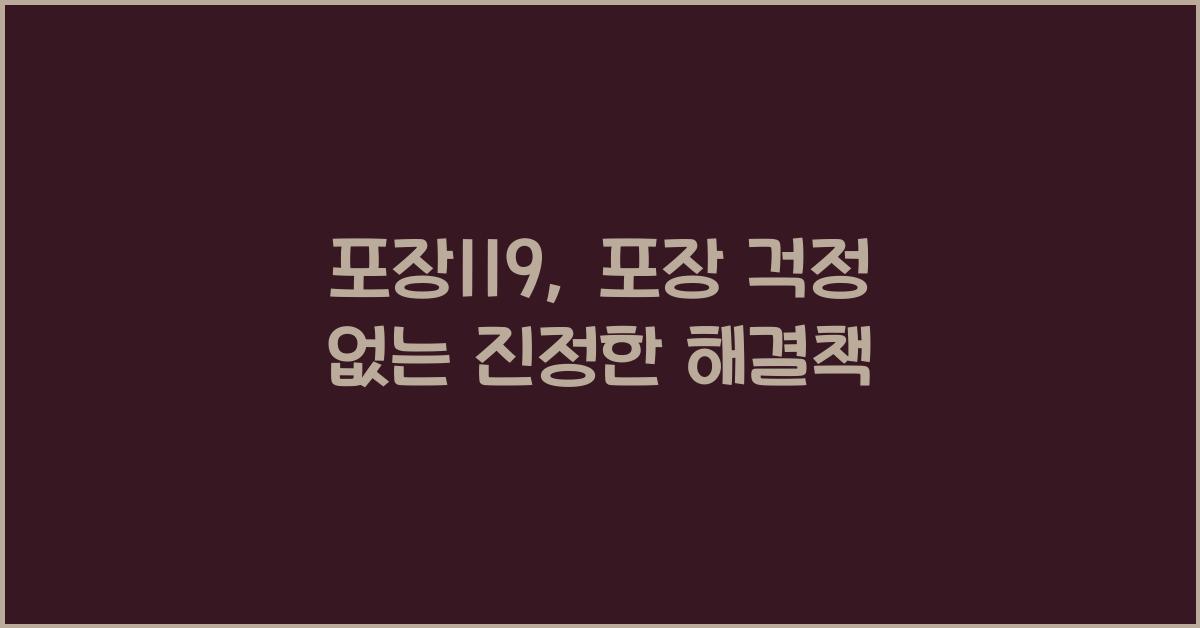 포장119