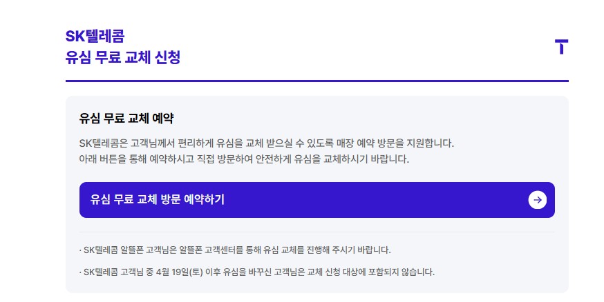 SK텔레콤 유심보호 서비스 가입