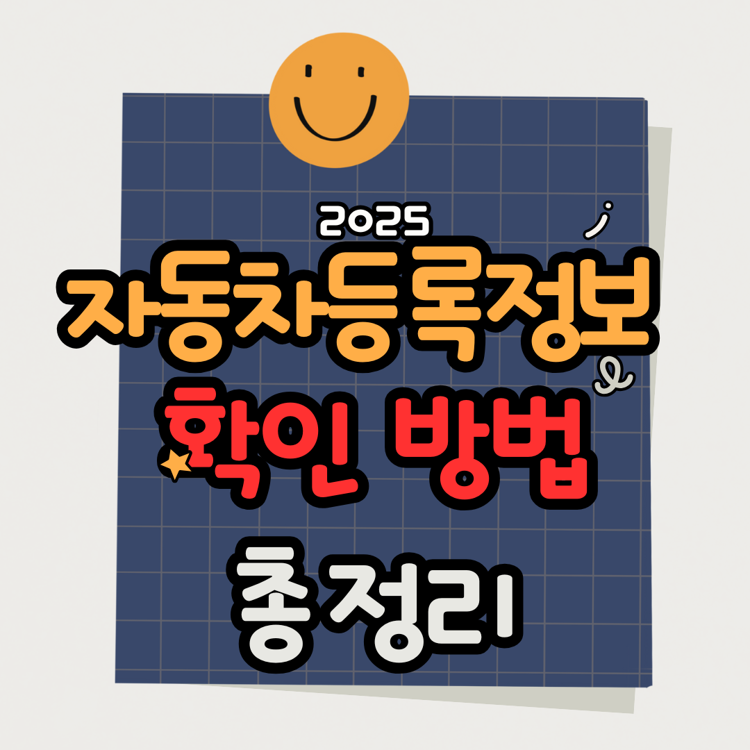 차량번호로 소유자 조회 가능한가요? 2025 자동차 등록 정보 확인 방법 총정리