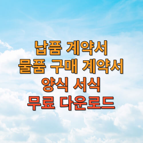납품 계약서&amp;#44; 물품 구매 계약서 양식 서식 무료 다운로드 