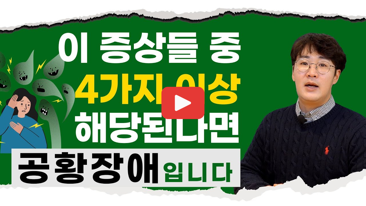 공황장애 초기증상 신체 변화와 치료법