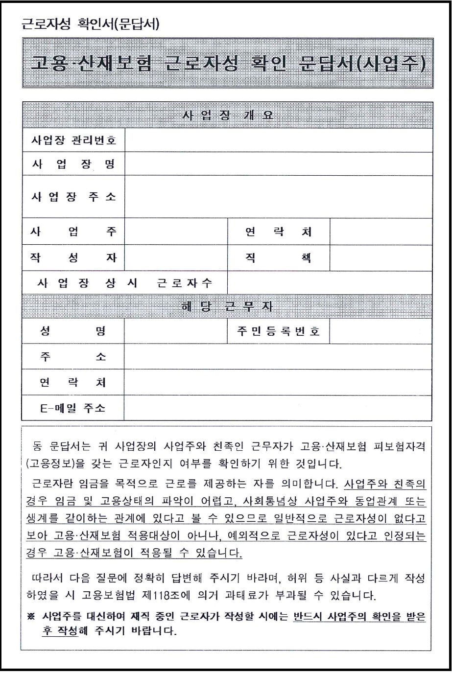 고용산재보험 근로자성 확인 문답서