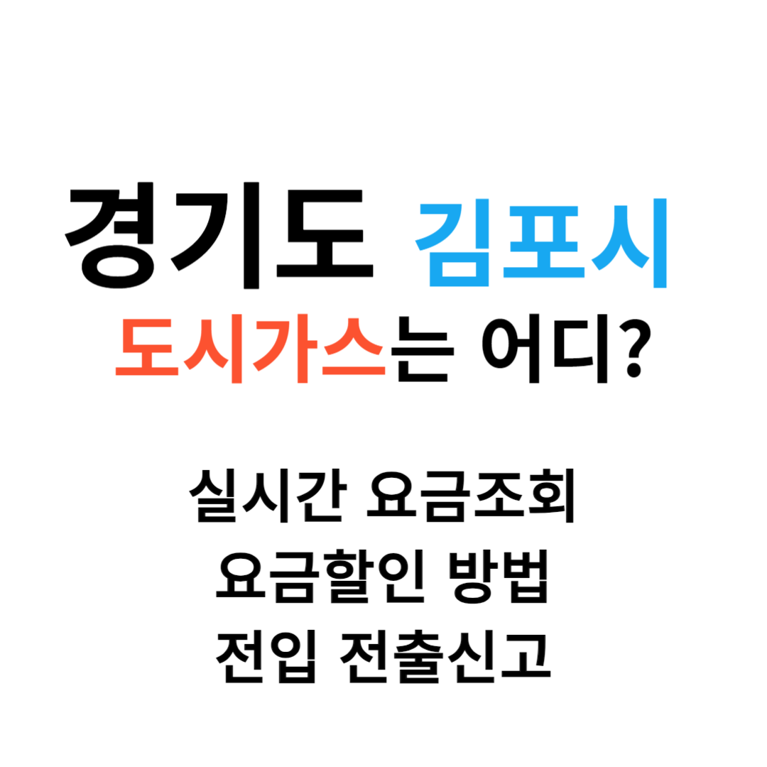 경기도 김포 도시가스