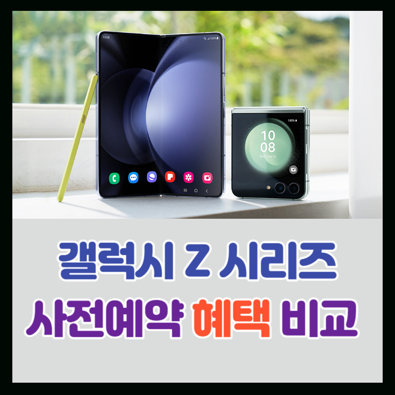 갤럭시 Z플립5 Z폴드5 사전예약 통신 3사 비교(15)