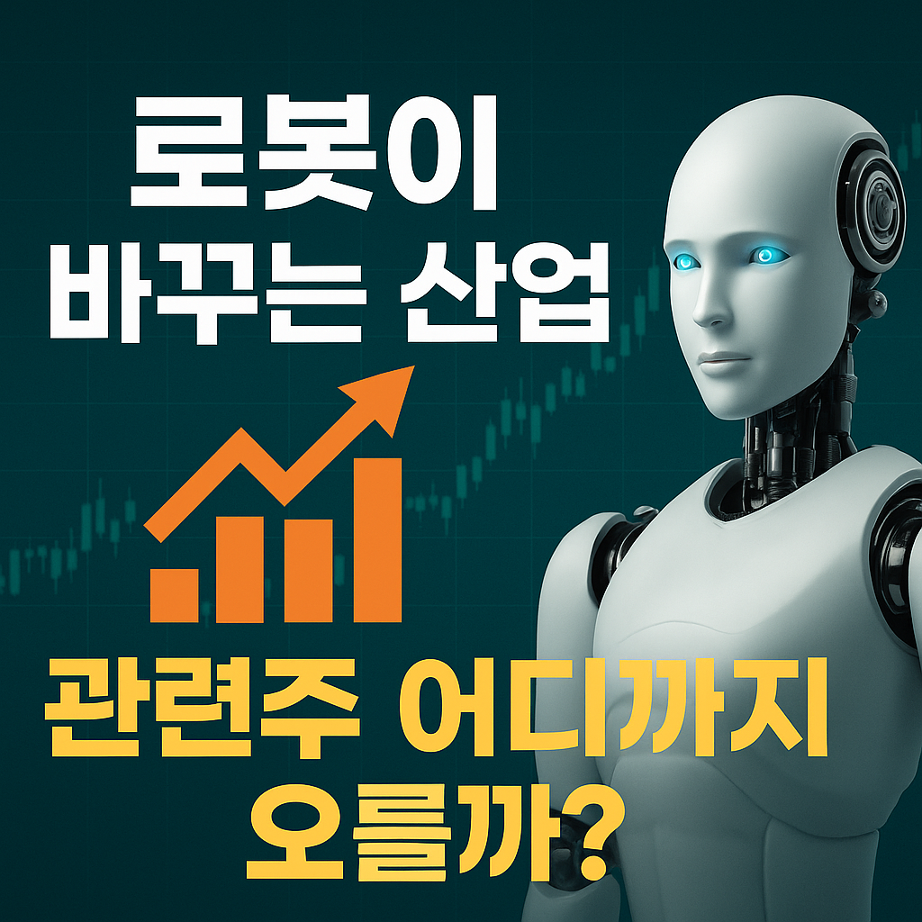로봇이 바꾸는 산업