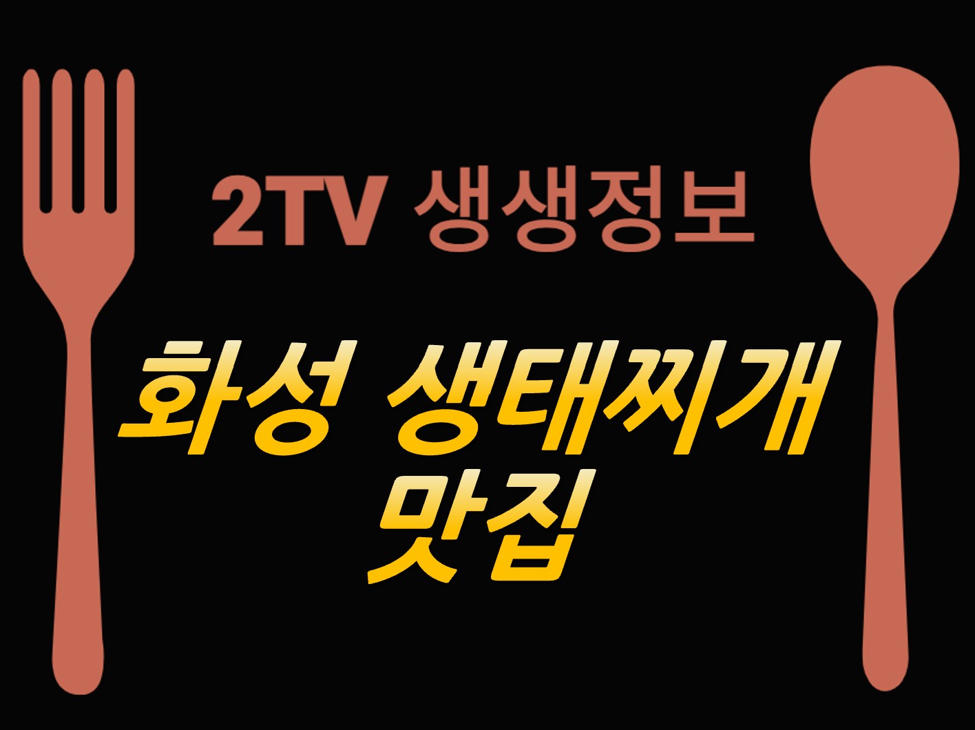 화성 생태찌개 맛집 ❘ 2TV 생생정보 스타 밥집 주문진생태찌개