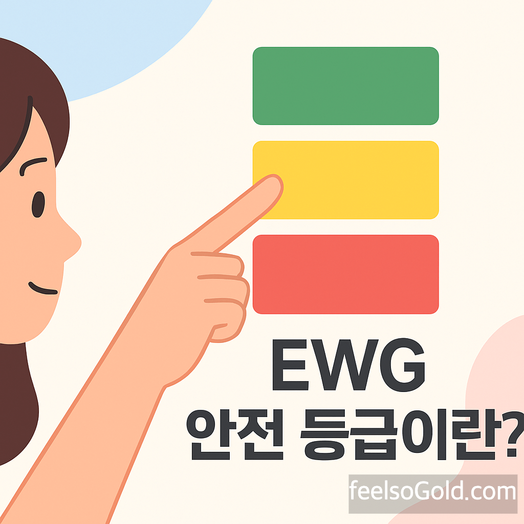 EWG 등급과 화장품 성분 안전성, 어디까지 믿고 현명하게 활용해야 할까