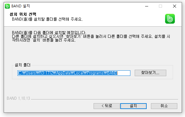 네이버-밴드-PC버전-설치위치