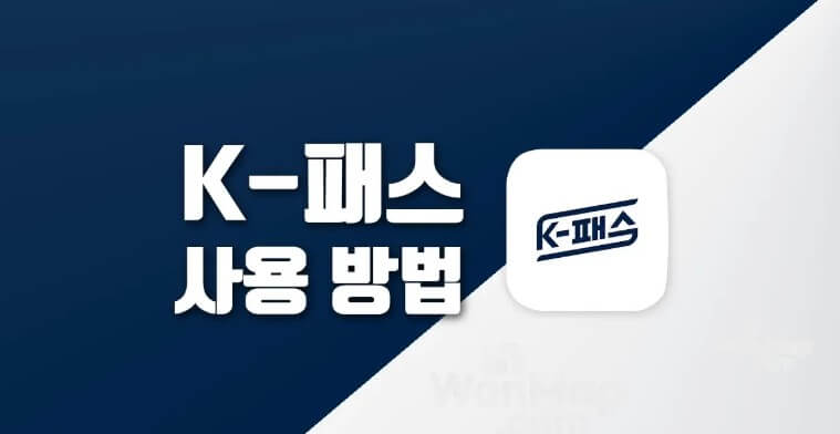 K-패스 이용가능한 지역 알아보기