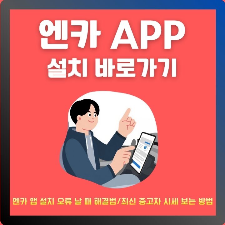 엔카 어플 설치방법과 서비스 이용방법에 대한 글의 썸네일