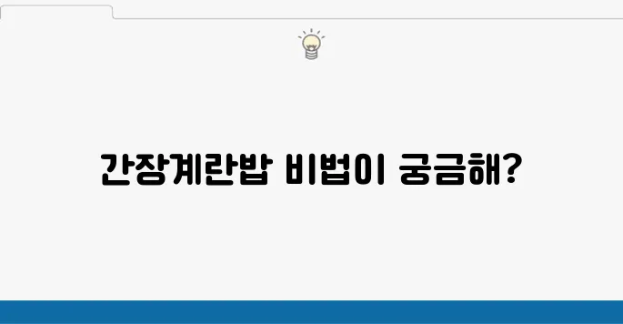 간장계란밥 레시피로 점심메뉴를 추천합니다!