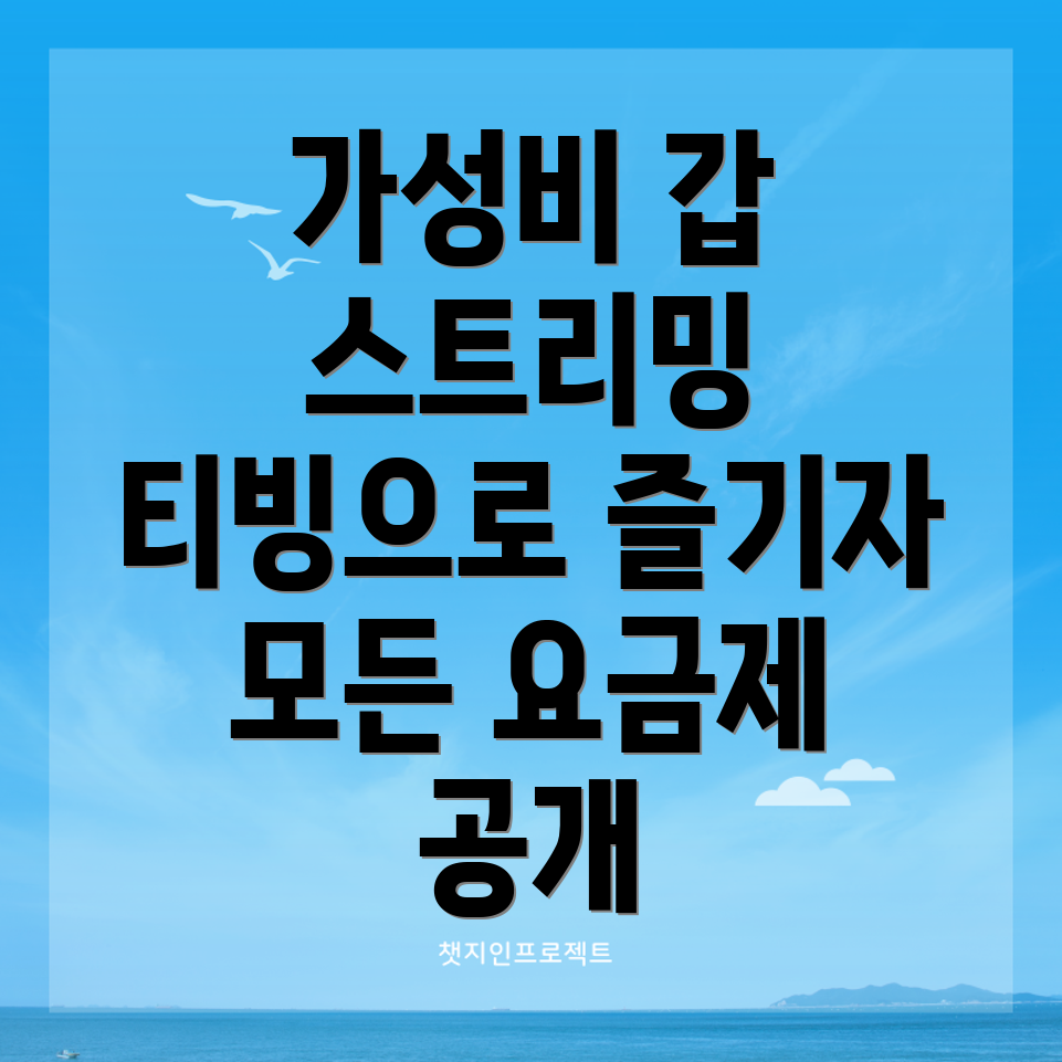 티빙 베이직 요금제