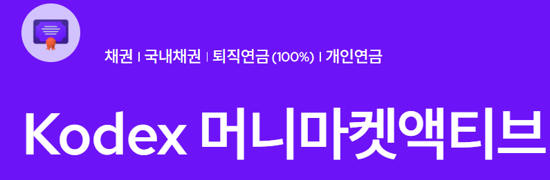 불안한 시장 속, KODEX 머니마켓액티브가 주목받는 이유