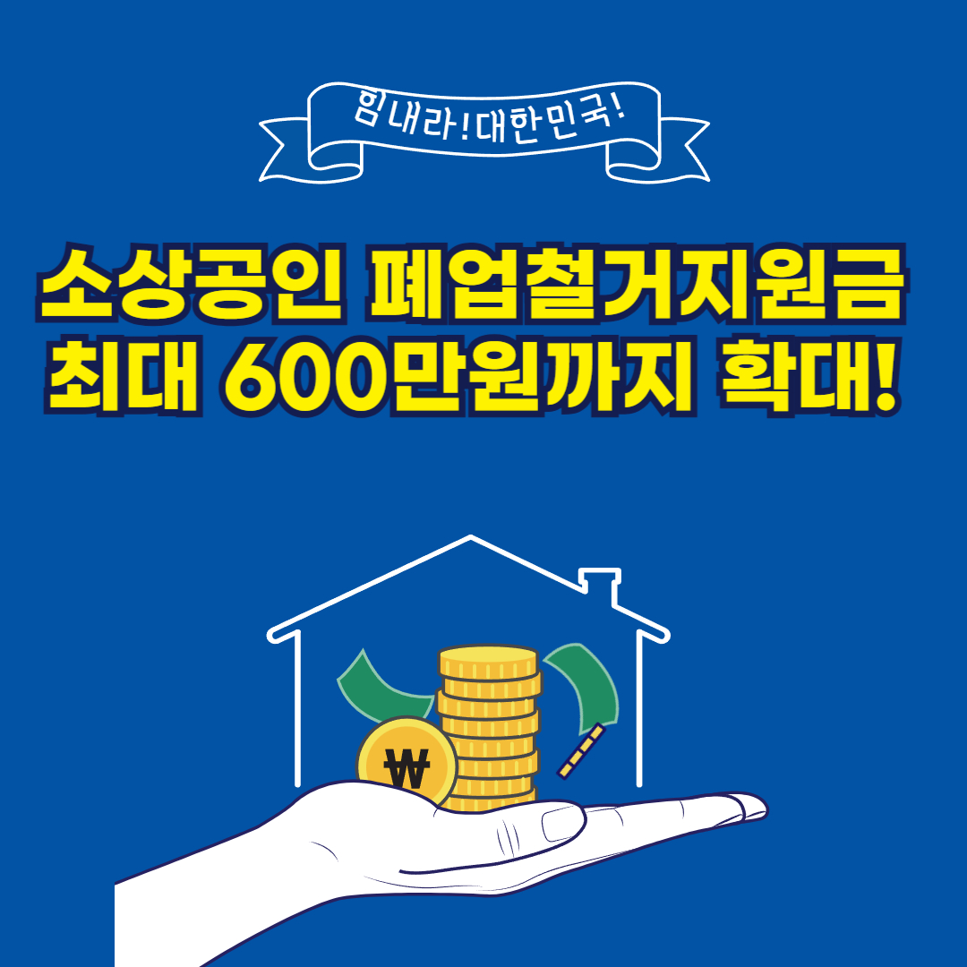 소상공인 폐업철거지원금 최대 600만원까지 확대!