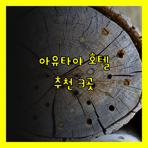 태국 아유타야 여행 최고의 호텔 3곳