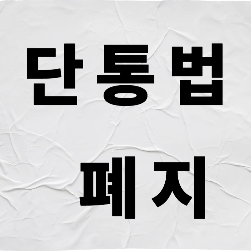 단통법 폐지