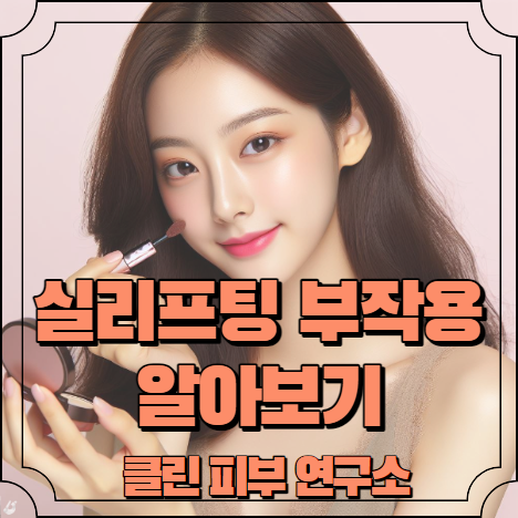 실리프팅 부작용 알아보기