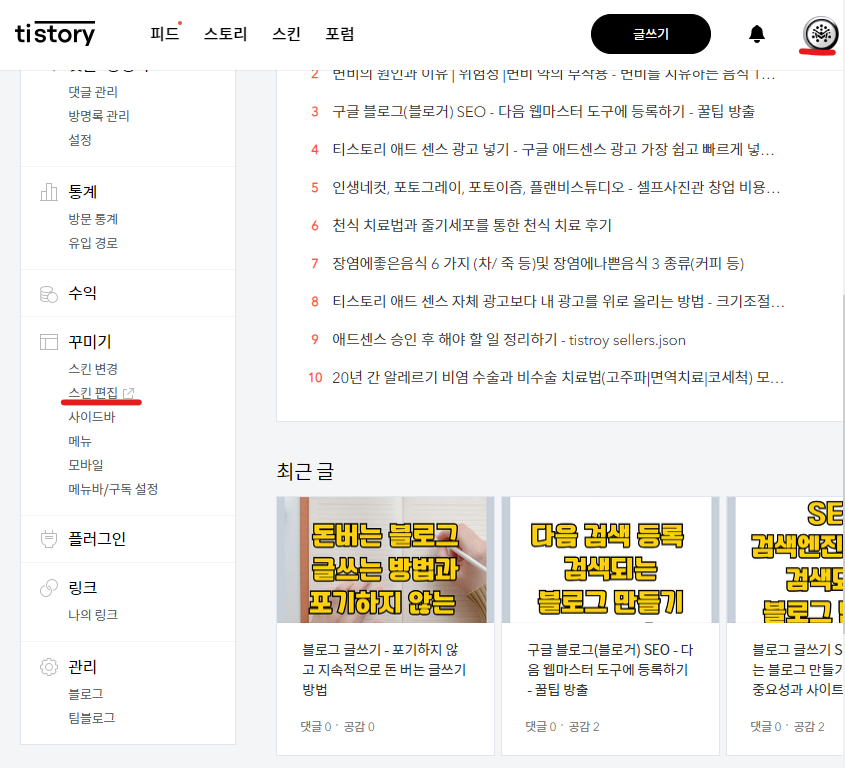티스토리 블로그 관리자 모드에서 HTML/CSS 편집하기 누르는 화면