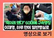 이재명 피습범 신상 파랑왕관 정치권반응 경정맥 손상