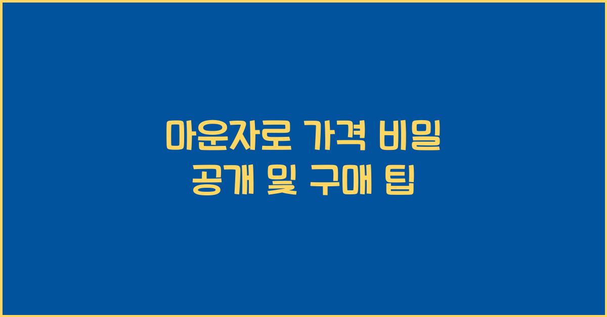 마운자로 가격
