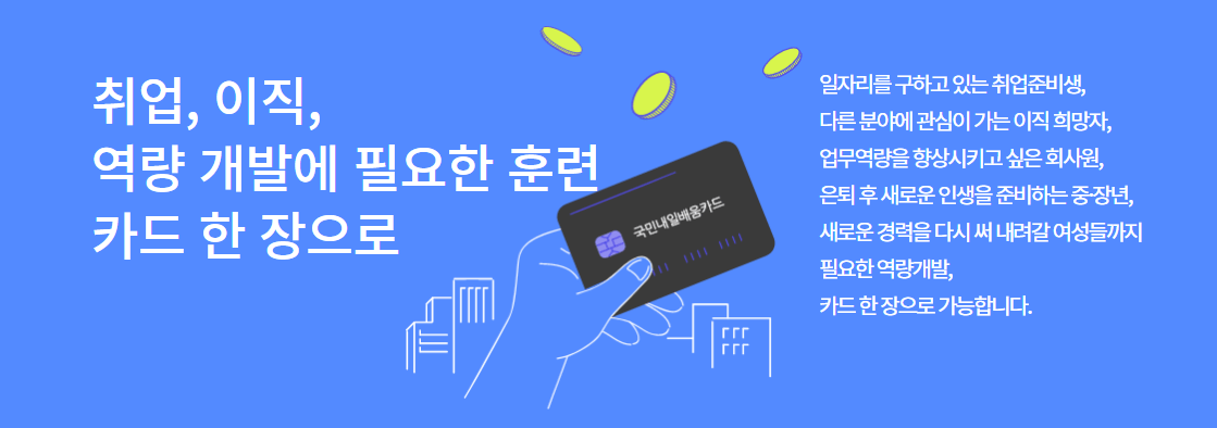 국민내일배움카드 자격&#44; 신청&#44; 사용처