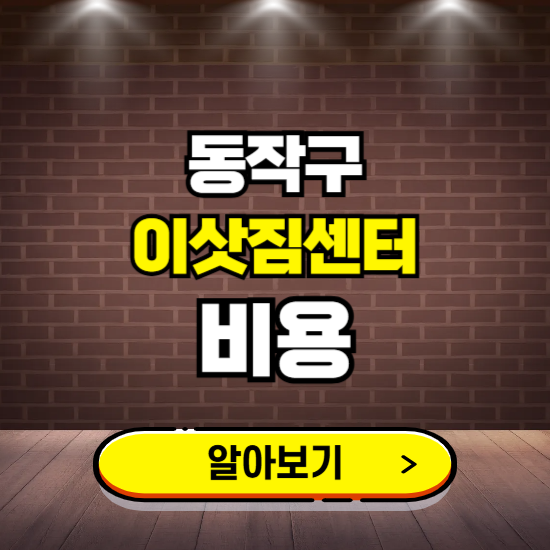 동작구 이삿짐센터 이사비용 조회하기 ❘ 가격 견적비교 추천 후기