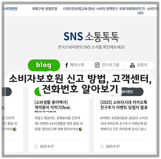 소비자보호원 신고 방법, 고객센터, 전화번호 알아보기