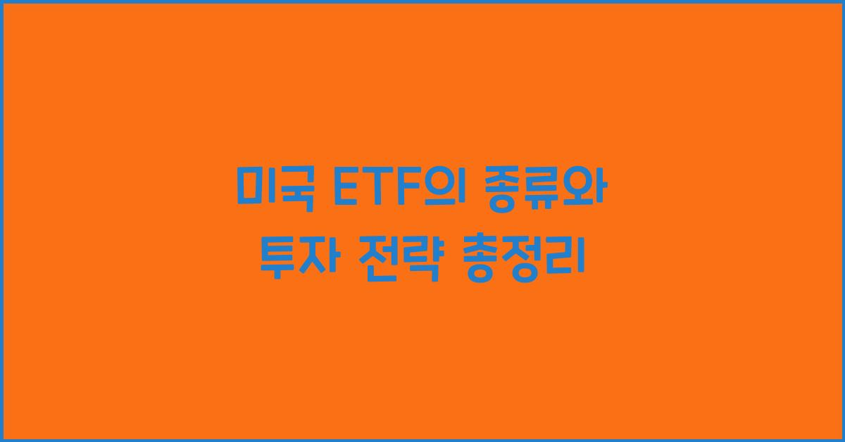 미국 etf