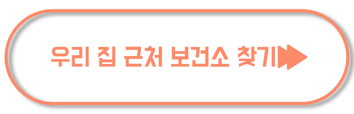 동네 보건소 찾기