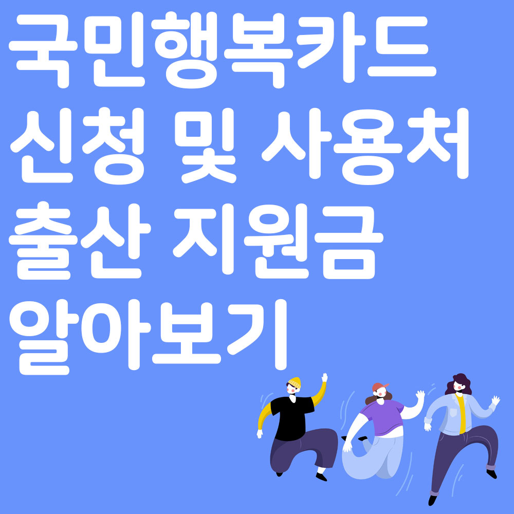 국민행복카드 신청 및 사용처 시군구별 임신 출산 지원금 알아보기