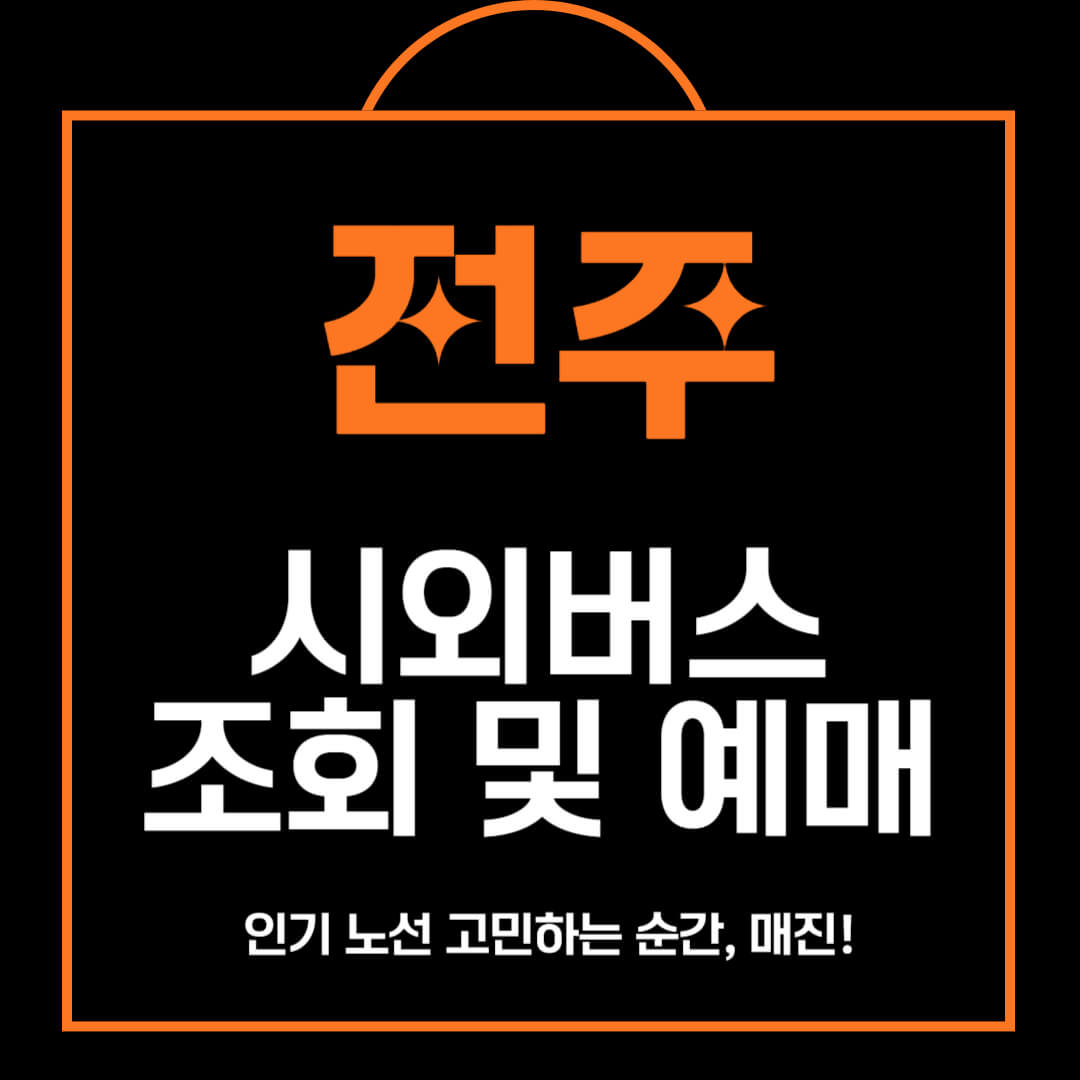 전주 시외버스 시간표 조회 및 예매