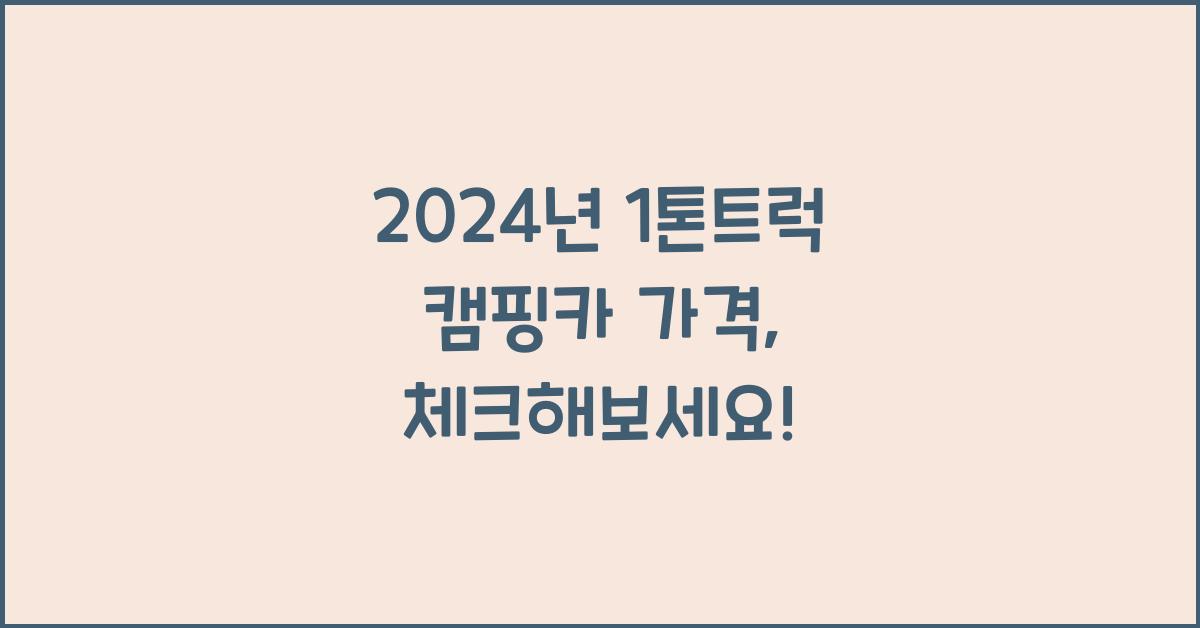 1톤트럭 캠핑카 가격