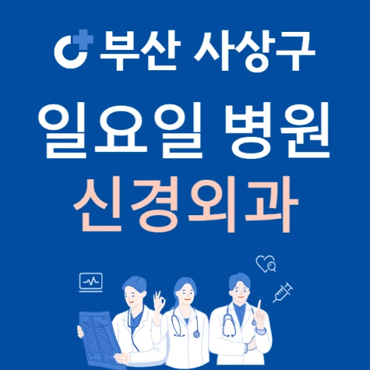 부산-사상구-일요일-신경외과-진료하는곳-주말에-문여는-사상구-24시간-신경외과-병원-찾기