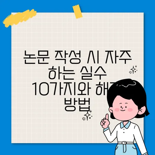 논문 작성 시 자주 하는 실수 10가지와 해결 방법