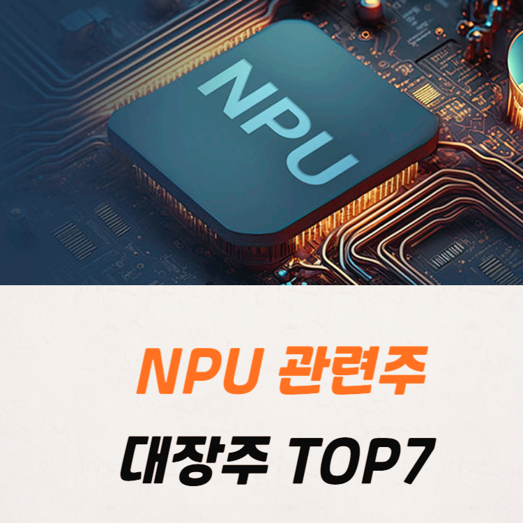 NPU 관련주 대장주 테마주 수혜주 TOP7