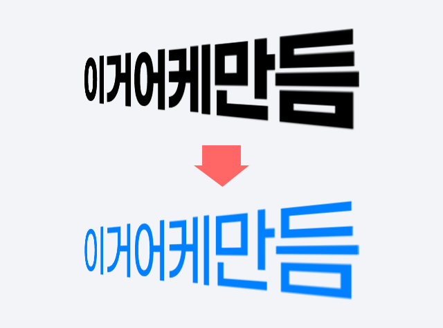 원근감있는 텍스트 만들기 이미지
