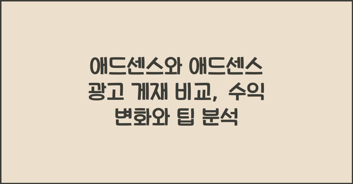 애드센스와 애드센스 광고 게재 비교  