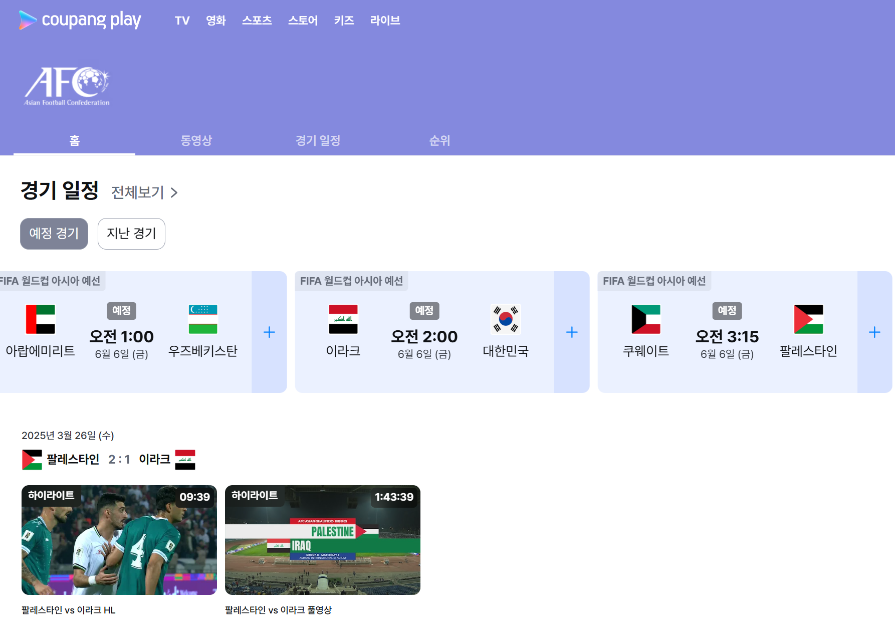 쿠팡 플레이 월드컵 중계 일정