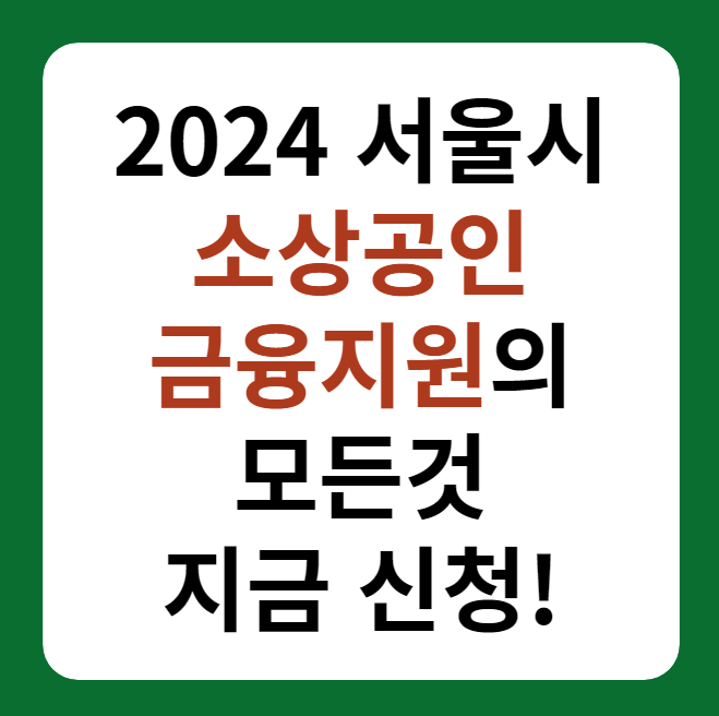 서울시 소상공인 희망동행자금, 긴급자영업자금, 포용금융자금 신청