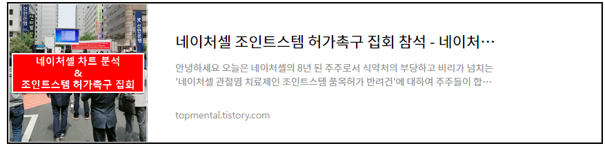 네이처셀 조인트스템 허가촉구 집회 참석 - 네이처셀 차트 분석