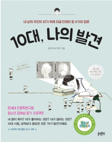 10대 나의 발견: 내 삶의 주인이 되기 위해 지금 던져야 할 6가지 질문 / 윤주옥, 글담