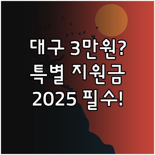 2025 대구시 장애인복지법 근거 특..