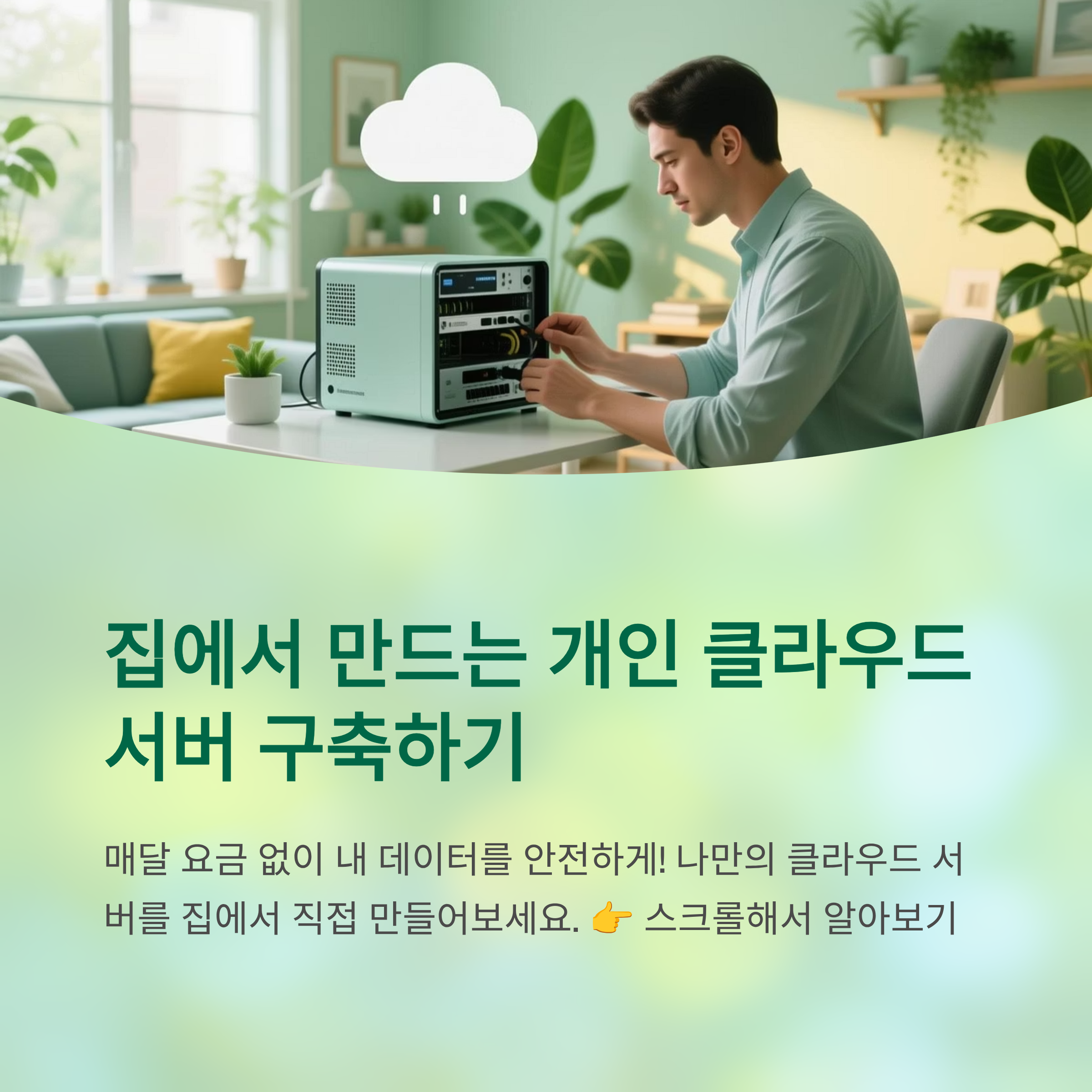 집에서 만드는 개인 클라우드 서버 구축하기