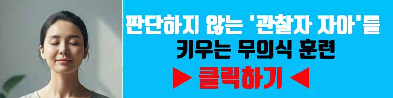 중립의 힘: 판단하지 않는 '관찰자 자아'를 키우는 무의식 훈련