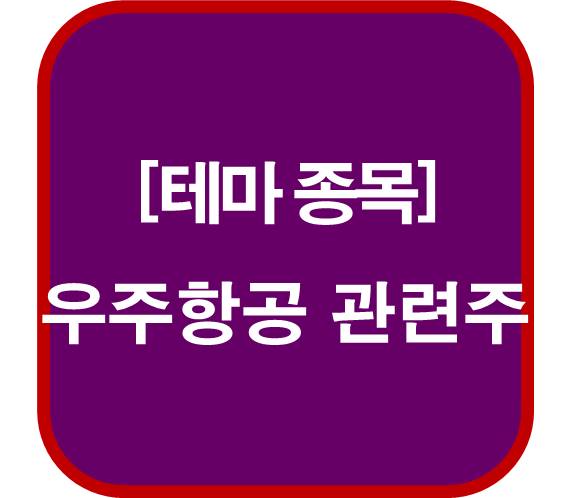 우주-항공-관련주-8종목
