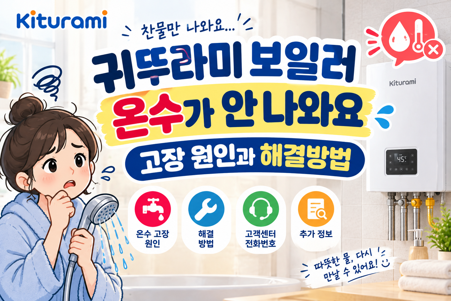 귀뚜라미 보일러 온수가 안 나와요｜고장 원인과 해결방법