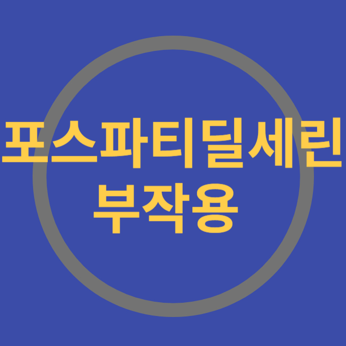포스파티딜세린 부작용